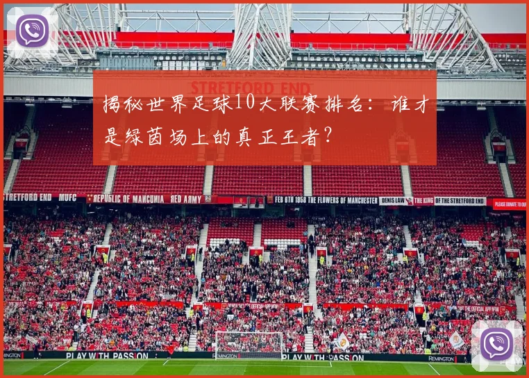 揭秘世界足球10大联赛排名：谁才是绿茵场上的真正王者？
