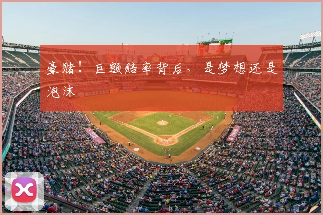 豪赌！巨额赔率背后，是梦想还是泡沫