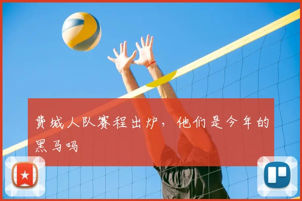 费城人队赛程出炉,他们是今年的黑马吗
