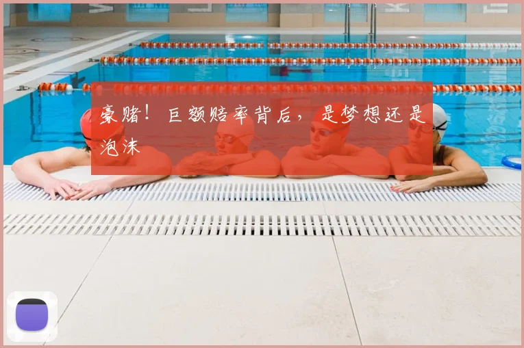 豪赌！巨额赔率背后，是梦想还是泡沫