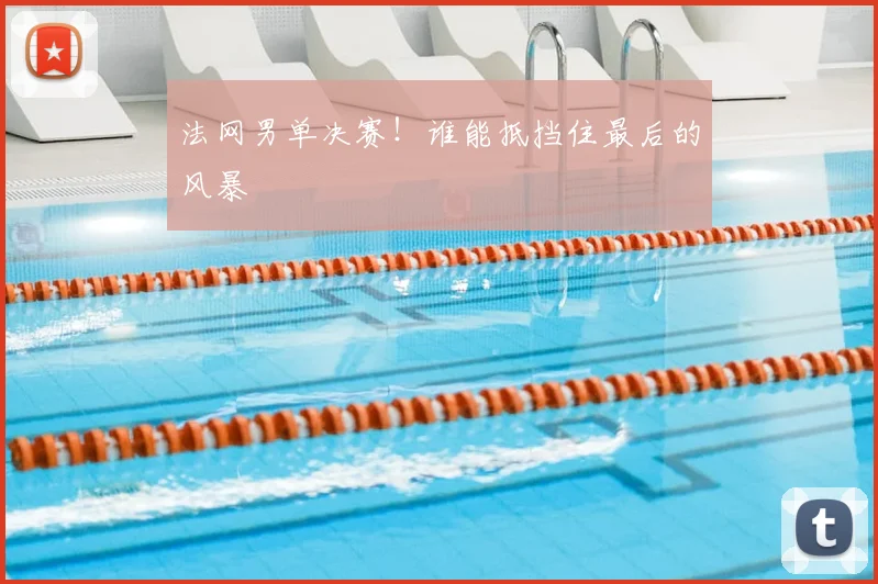 法网男单决赛!谁能抵挡住最后的风暴