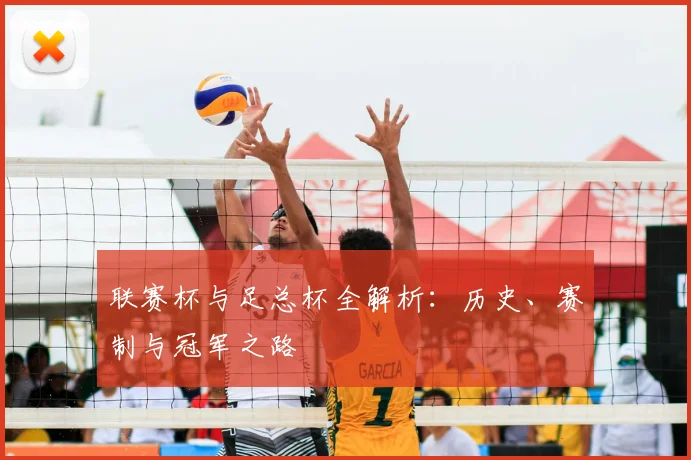 联赛杯与足总杯全解析：历史、赛制与冠军之路