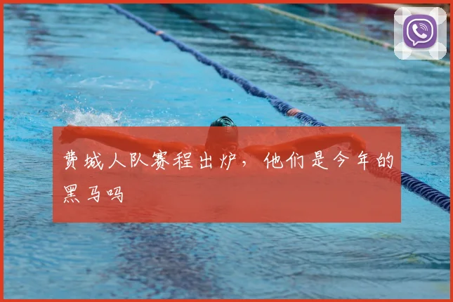 费城人队赛程出炉,他们是今年的黑马吗