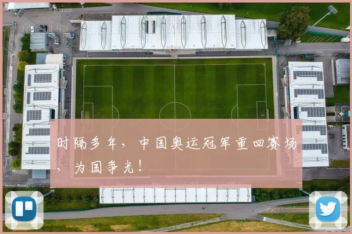 时隔多年,中国奥运冠军重回赛场,为国争光!