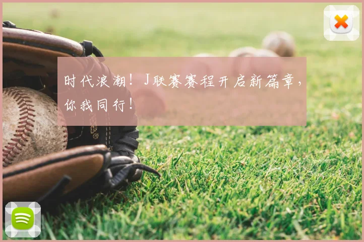 时代浪潮！J联赛赛程开启新篇章，你我同行！
