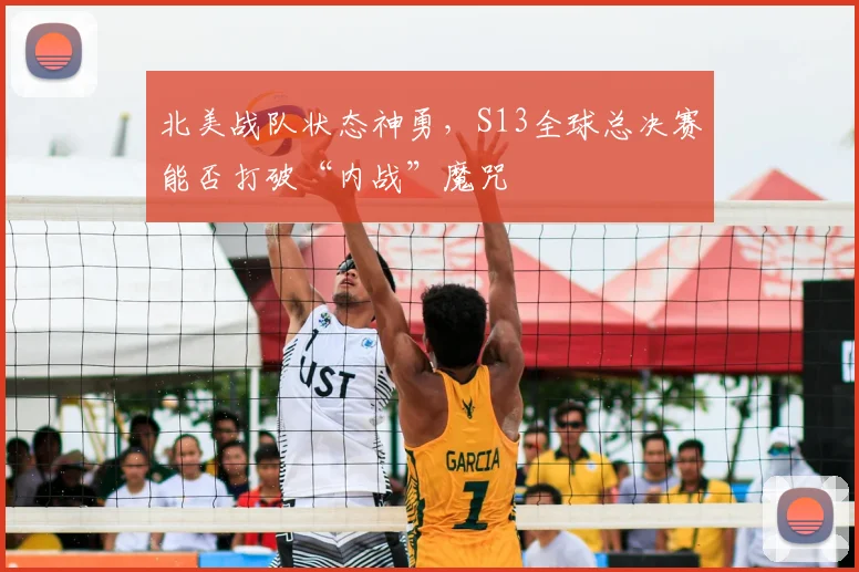北美战队状态神勇,S13全球总决赛能否打破“内战”魔咒