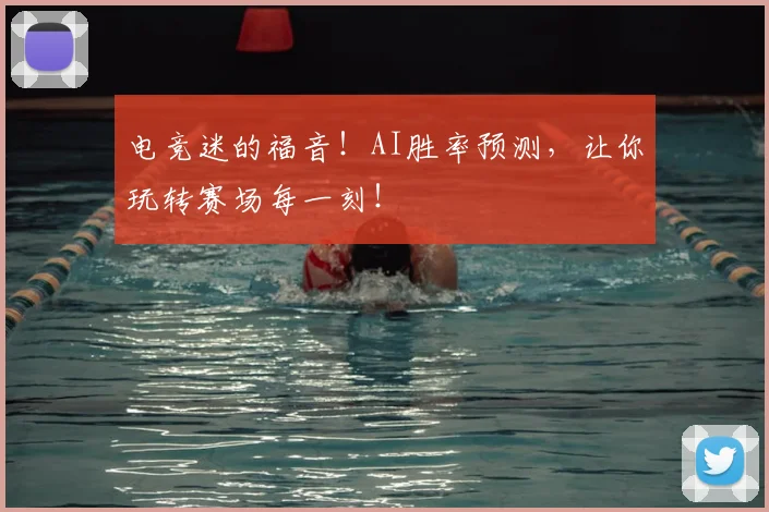 电竞迷的福音!AI胜率预测,让你玩转赛场每一刻!