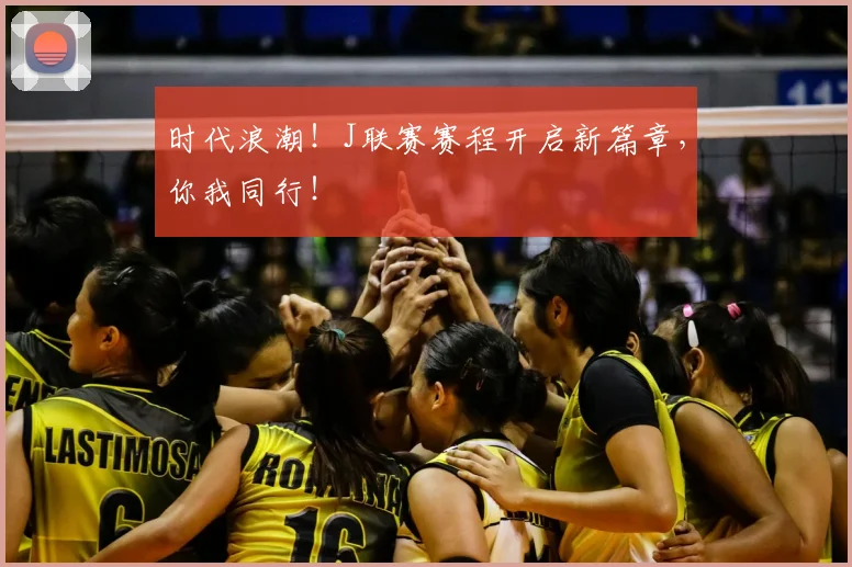 时代浪潮!J联赛赛程开启新篇章,你我同行!