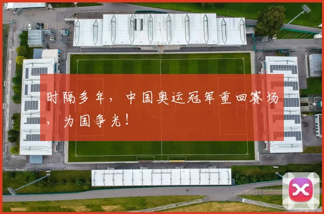 时隔多年，中国奥运冠军重回赛场，为国争光！
